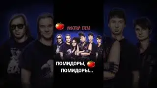 Сектор Газа - Помидоры, помидоры... #секторгаза #матерныечастушки (первый #shorts на канале)