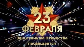 Защитникам отечества посвящается. 23 февраля