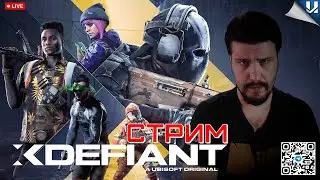 Call Of Duty от Мира Ubisoft? XDefiant , ИксДифайнт ► PC ► #XDefiant #1