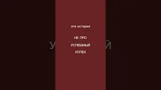 это история не про успешный успех 