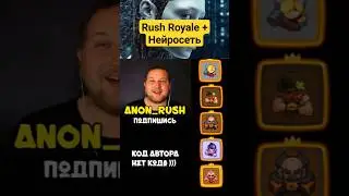 РАШ РОЯЛЬ + НЕЙРОСЕТЬ RUSH ROYALE 