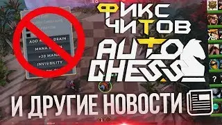 ФИКС ЧИТОВ В DOTA AUTO CHESS И ДРУГИЕ НОВОСТИ!