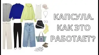 КАПСУЛА. Что это и как правильно составить?