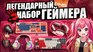 ЛЕГЕНДАРНЫЕ Игровые девайсы Bloody с DNS | Клавиатура, мышь, наушники, геймерский набор 2025