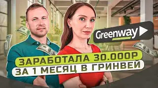 Заработала 30.000Р за 1 месяц в Гринвей. Отзыв Марии Кулякиной. Курс МЛМ 2.0