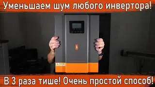 Как уменьшить шум любого гибридного инвертора / Гибридный инвертор powmr