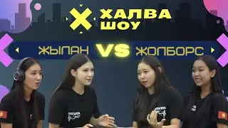 ХАЛВА-ШОУ |Akmatova Team| Сонунбүбү Аскерканова | Сюзанна Кыялбекова | Аина Маратова |Аделя Рахимова