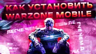 КАК СКАЧАТЬ WARZONE MOBILE на IOS и АНДРОЙД | КАК ИГРАТЬ В ВАРЗОН МОБАЙЛ 