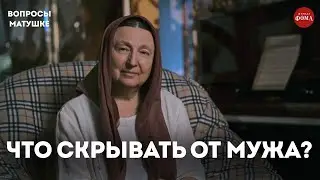 Что жена должна скрывать от мужа? / матушка Ольга Юревич