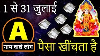A name wale July Monthly Rashifal पैसा खींचता है | A naam Wale Log Kaise hote hai ?