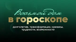 👁 8-й Дом в Джйотиш