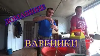 ДОДЕЛЫВАЮ ГАРДЕРОБНУЮ/ЖЕНЯ ДЕЛАЕТ ВАРЕНИКИ/ДЕРЕВЕНСКИЙ БЫТ/БЛИНЫ СО СГУЩЁНКОЙ/