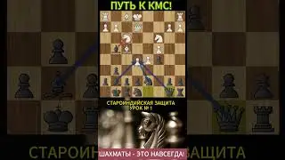 Путь к КМС! Учимся играть: Староиндийская защита №1 #shorts #chess #шахматы