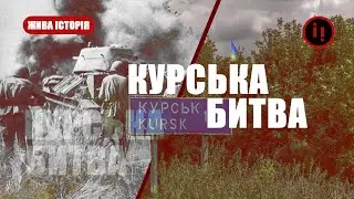 КУРСЬКА БИТВА. НАЖИВО
