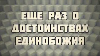 Еще раз о достоинствах единобожия || Ринат Абу Мухаммад