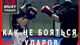 Как не бояться удара - Тайский бокс для начинающих