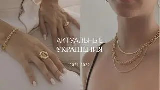 ТРЕНДЫ УКРАШЕНИЙ 2021-22