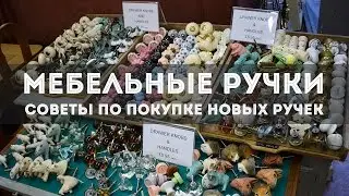 МЕБЕЛЬНЫЕ РУЧКИ. советы по выбору новых ручек для старой мебели