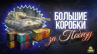 Танки в Новом Стиле  - Открываю Большие Коробки за Победу