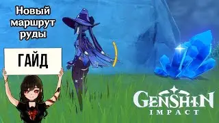Новый маршрут руды в Genshin Impact