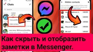 Как скрыть и отобразить заметки в Messenger