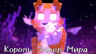 Wiscur/Бискас Король Эндер Мира [Fan Music]