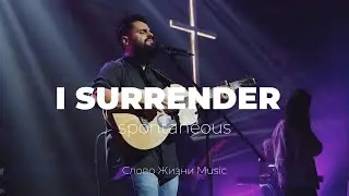 I surrender (spontaneous) | Я сдаюсь, Бог | Карен Карагян | Слово жизни Music