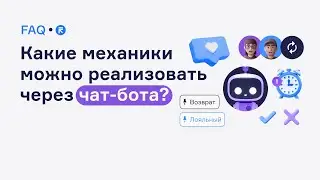 Какие механики можно реализовать через чат бота?