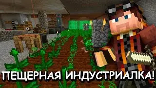 ПЕЩЕРНАЯ ИНДУСТРИАЛКА! Майнкрафт 1.10.2, приключения, выживание с модами, квесты и индустриалка!