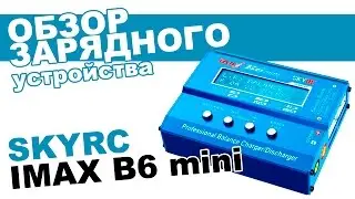 Зарядное устройство IMAX B6 MINI: обзор, распаковка, мнение эксперта.
