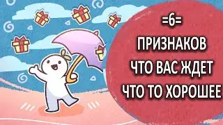 6 признаков, что вас ждёт что-то хорошее!  [ psych2go на русском ]