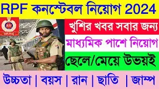 RPF New Vacancy 2024🥳 RPF Constable & SI New Vacancy 2024 🎉RPF New Recruitment Today Good News |RPF😍