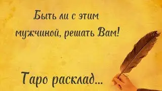 Таро расклад: Быть или не быть?
