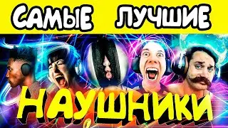 Самые лучшие наушники в мире