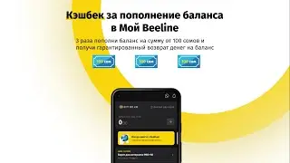 Кэшбек за пополнение баланса в Мой Beeline!