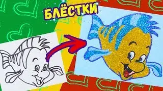ФЛАУНДЕР блёстками / РУСАЛОЧКА / Раскраска для детей / Учим цвета