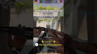 4 КРУТЫХ ВАНТАПА В STANDOFF 2 😎 #shorts #standoff2 #стандофф2 #промокод