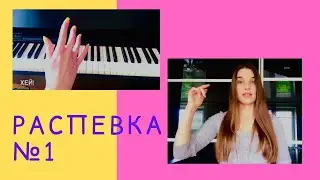 Распевка для голоса для начинающих - Как играть? - Уроки Вокала Орлеана