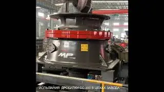 Конусная дробилка CC 300 [аналог Сандвик CH 440].  На заводе Mining Partner (MP) Купить дробилку