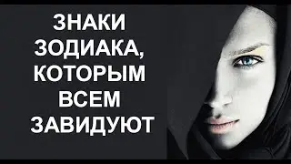 ЗНАКИ ЗОДИАКА, КОТОРЫМ  ВСЕ ЗАВИДУЮТ. КТО ЖЕ ЭТО?