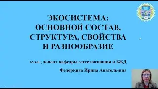 Экосистема: основной состав, структура, свойства и разнообразие