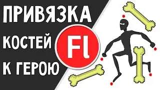 Привязка скелета к персонажу для анимации. Adobe Flash