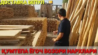 ҚУМТЕПА ЁҒОЧ БОЗОРИ ОПТОМ НАРХДА ДОСТАВКА БЕПУЛ