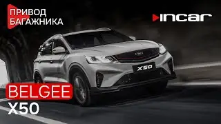 Привод багажника Belgee X50