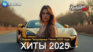 ХИТЫ 2025♫ СЛУШАТЬ МУЗЫКУ 2025 НОВИНКИ 🔲 КРУТАЯ МУЗЫКА В МАШИНУ 2025 💎 ЛУЧШАЯ МУЗЫКА МИКС 2025 1