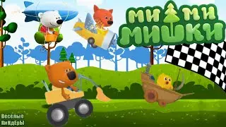 Мимимишки Гонки на машинках и самолетах | Новая игра | Обучающие и развивающие мультики