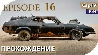 MAD MAX - Эпизод 16 - Прохождение от CapTV - (Безумный Макс - Игра)