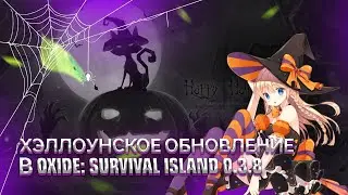 ХЭЛЛОУНСКОЕ ОБНОВЛЕНИЕ В ОКСАЙДЕ // OXIDE SURVIVAL ISLAND 0.3.8