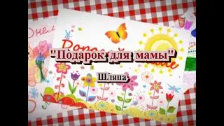 Подарок для мамы. Шляпка. Сценка 