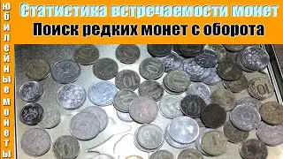 Статистика встречаемости монет с оборота за месяц
